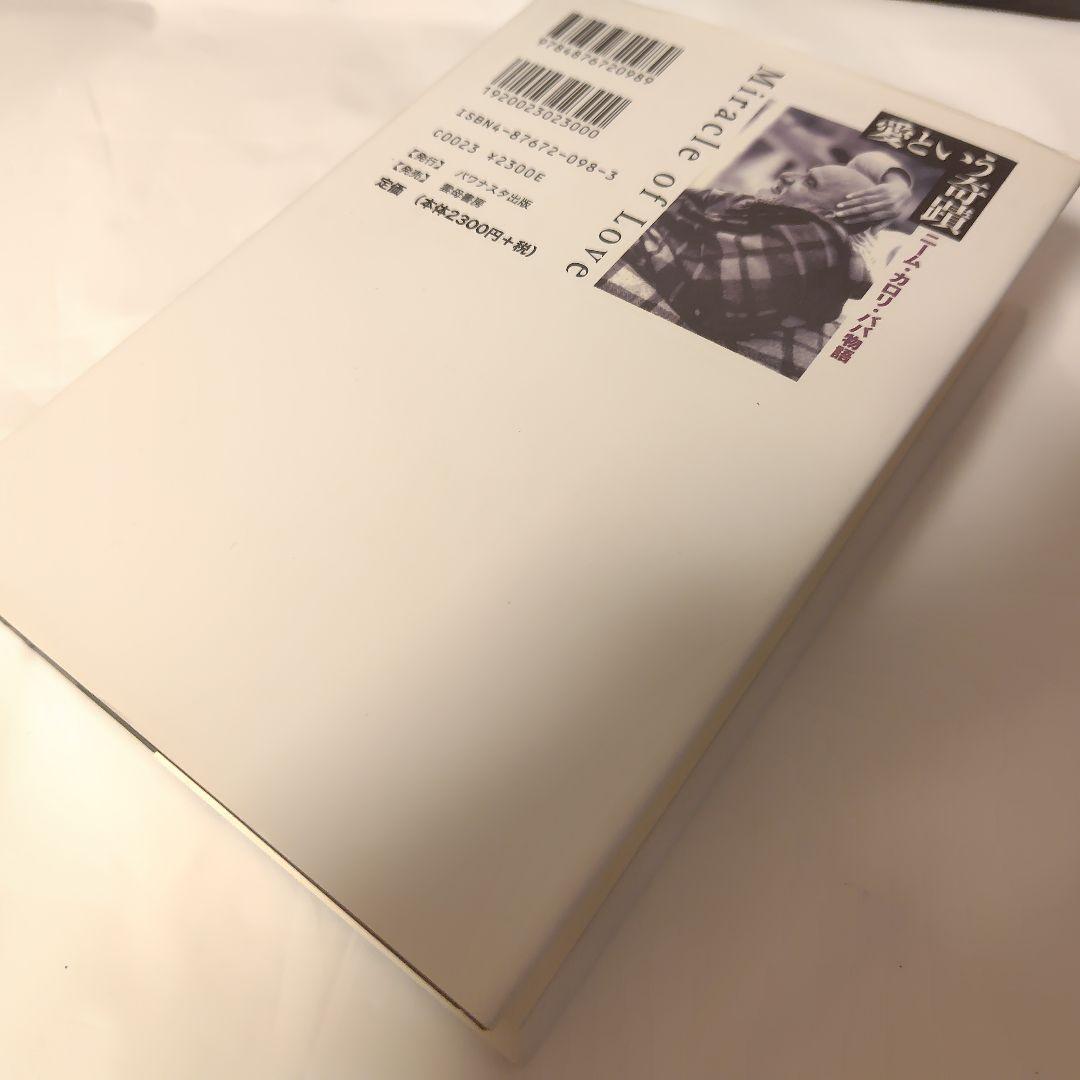 s*t様 愛という奇蹟 ニーム・カロリ・ババ物語/ラム・ダス