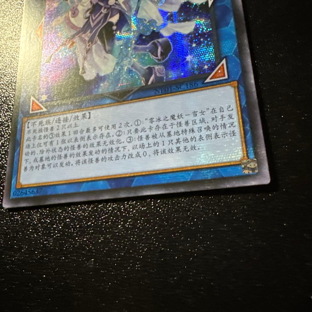 遊戯王 エラー 希少 零氷の魔妖ー雪女 シークレット 中国 アジア版 亜