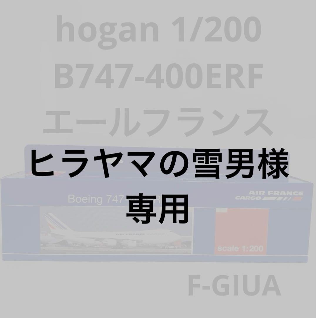 hogan 1/200 B747-400ERF エールフランス www.JetCollector.com: Air France B747-400 w/stand F-GITD 1:200