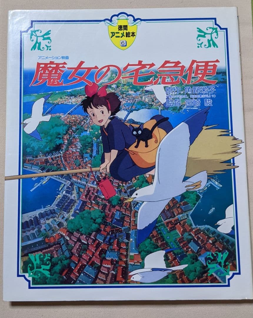 徳間アニメ絵本 魔女の宅急便 - メルカリ