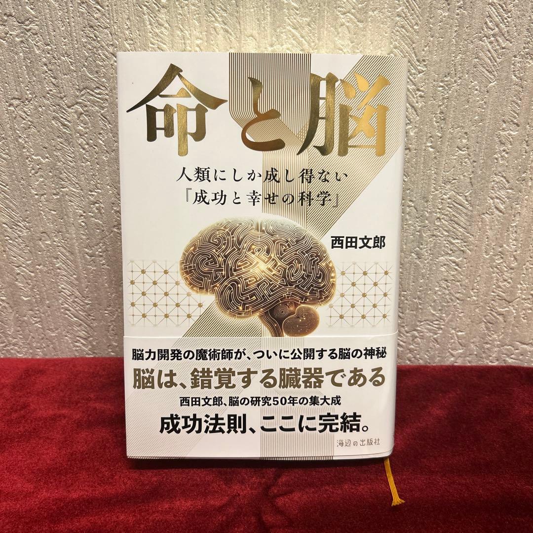 命と脳　西田文郎　初版第一刷 命と脳 | 西田文郎 |本 | 通販 | Amazon