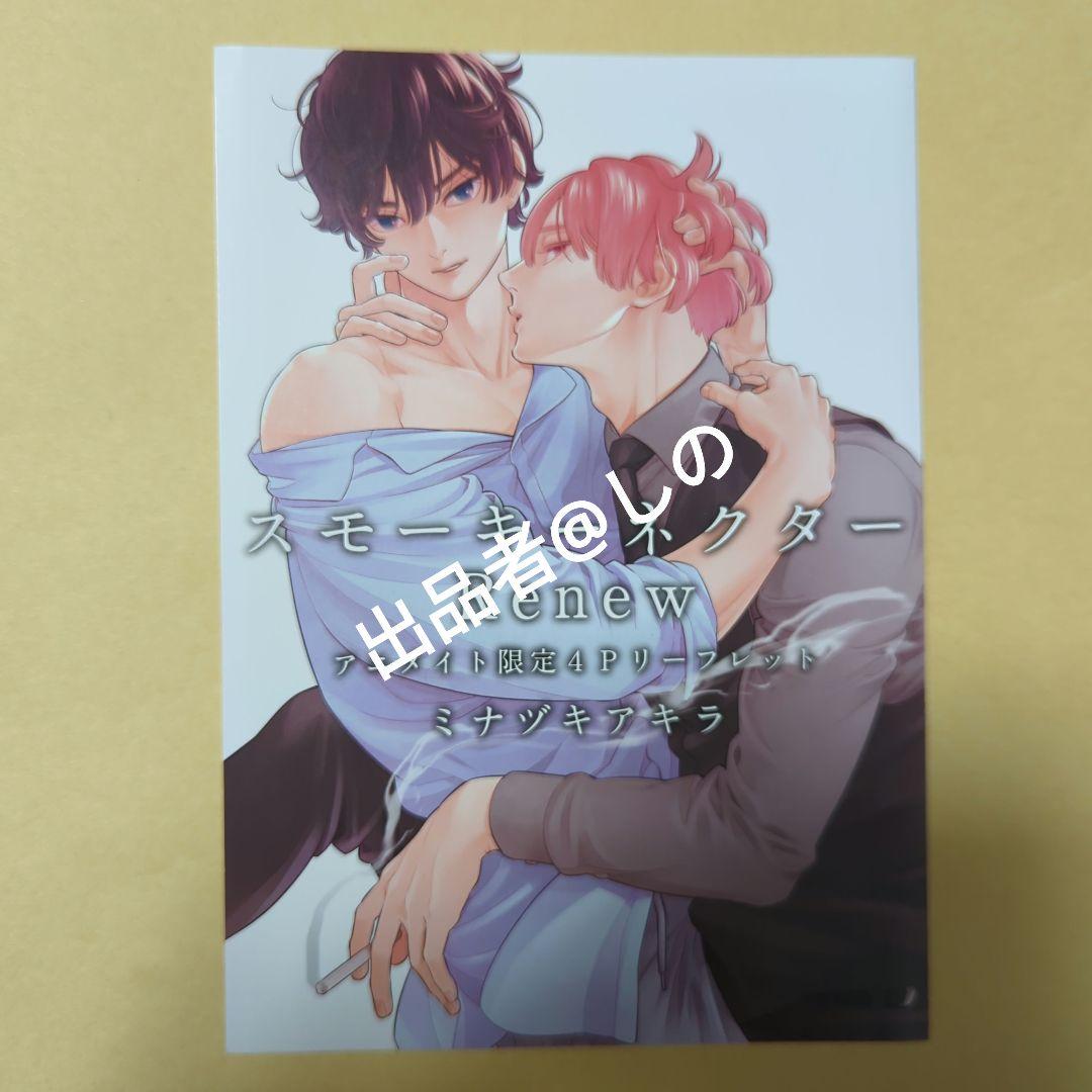 スモーキーネクター 2巻 renew アニメイト 限定 特典小冊子 ドラマCD【スモーキーネクター Renew】2/15発売 🚬特典公開さ