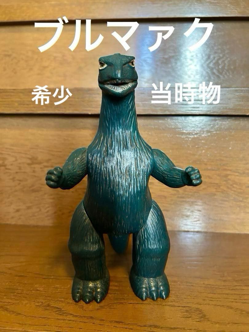 ゴジラ ブルマァク当時物スタンダードサイズ - メルカリ