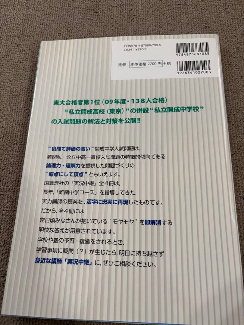 開成中学 入試問題講義の実況中継 算数 - メルカリ