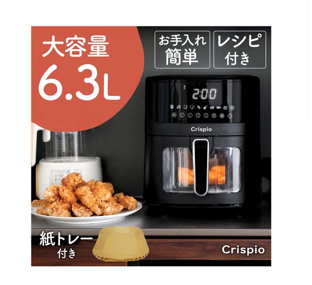 新品未使用品 Crispio ノンフライヤー 6.3L