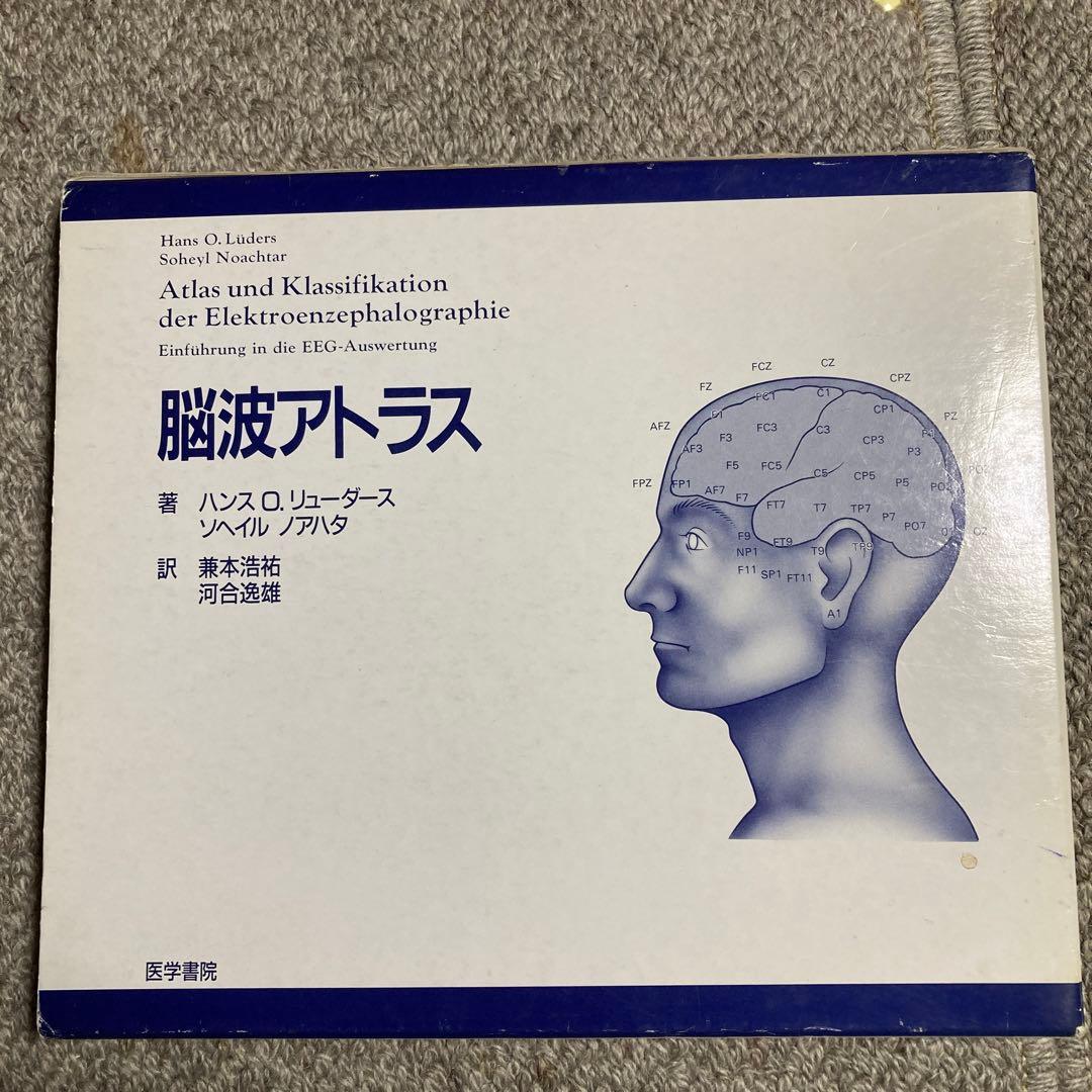 脳波アトラス 稀少 てんかん発作時脳波アトラス 1987年発行 稀少