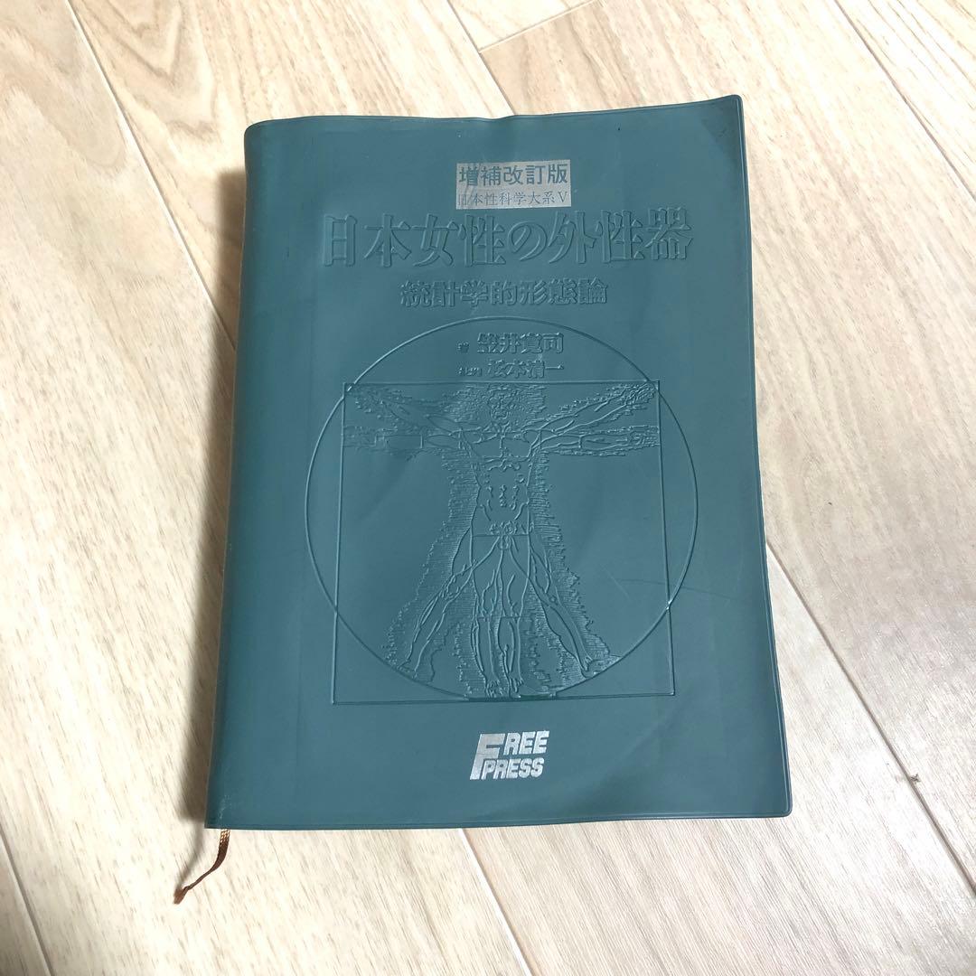 日本女性の外性器 統計学的形態論 増補改訂版 女性器医学本 - メルカリ