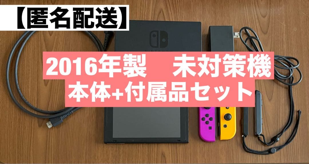 【未対策機】Nintendo Switch 本体+付属品セット Switch》初期型 未対策機 2018年製 付属品完品 ニンテンドースイッチ