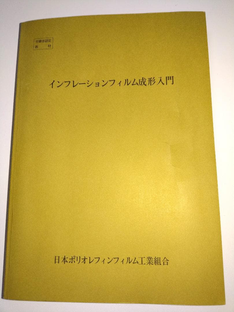 インフレーションフィルム成形入門 (射出成形プラスチック成形 専門書