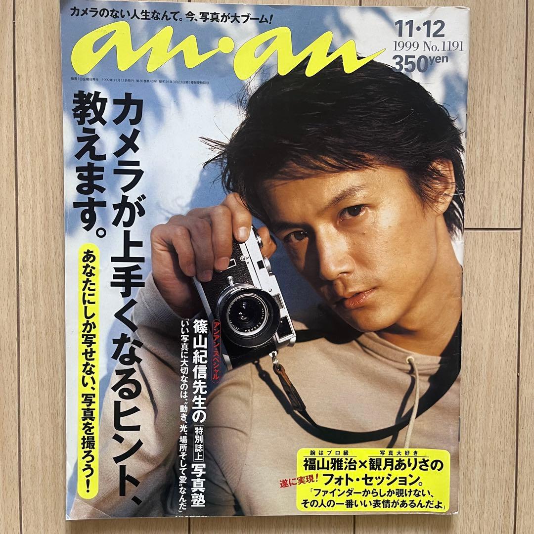 anan（1999/11/12号） 福山雅治 - メルカリ