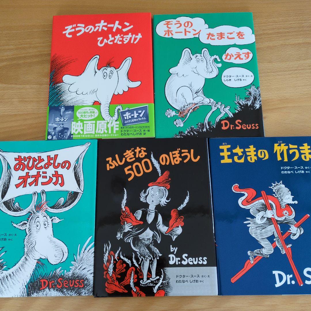 ぞうのホートンひとだすけ 他、ドクター・スースシリーズ5冊セット