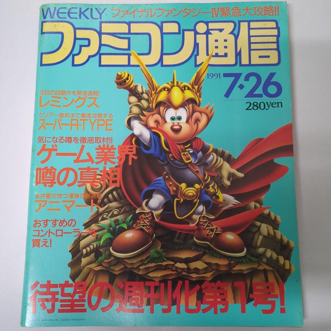 ファミコン通信 ファミ通 1991年 7月26日 No.136 - メルカリ