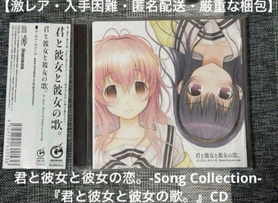 美品・激レア】君と彼女と彼女の恋。-Song Collection- CD - メルカリ