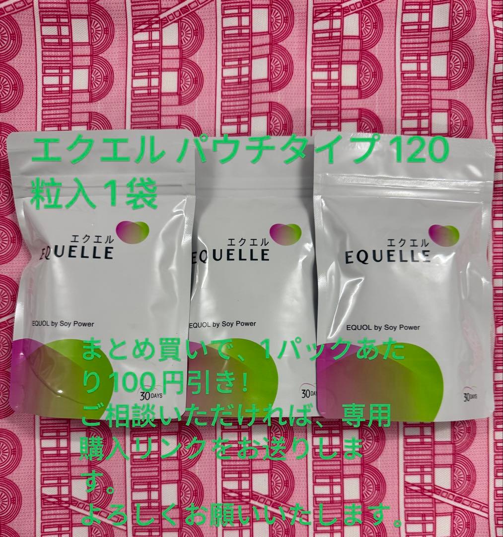 エクエル 大塚製薬 正規品 3袋 120粒 未開封 自宅保管品 翌日には発送