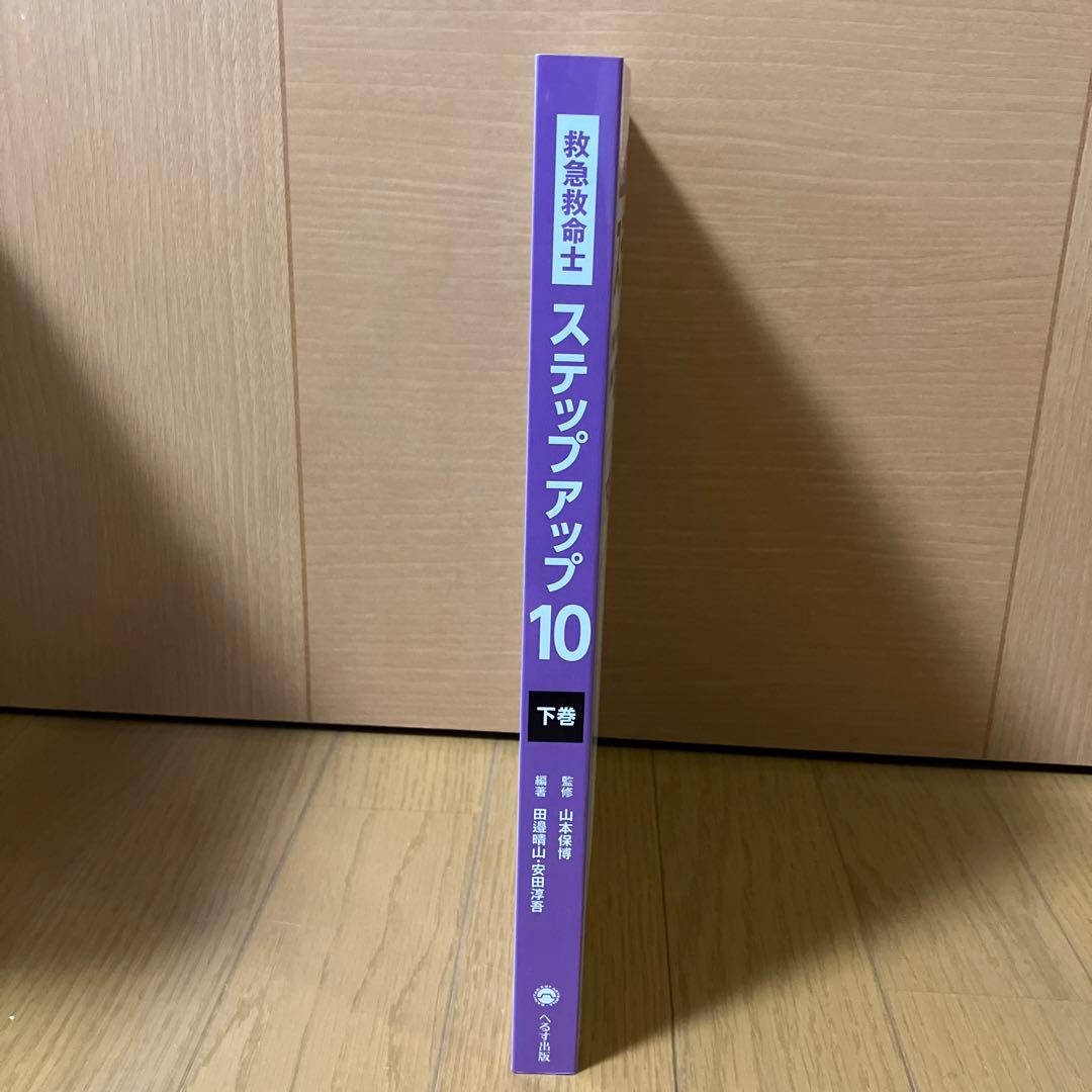 救急救命士ステップアップ10 下巻 値下げ]救急救命士 ステップアップ