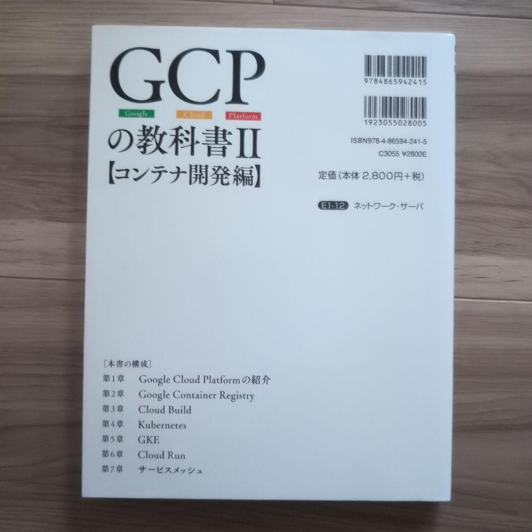 GCPの教科書 : Google Cloud Platform 2 - メルカリ
