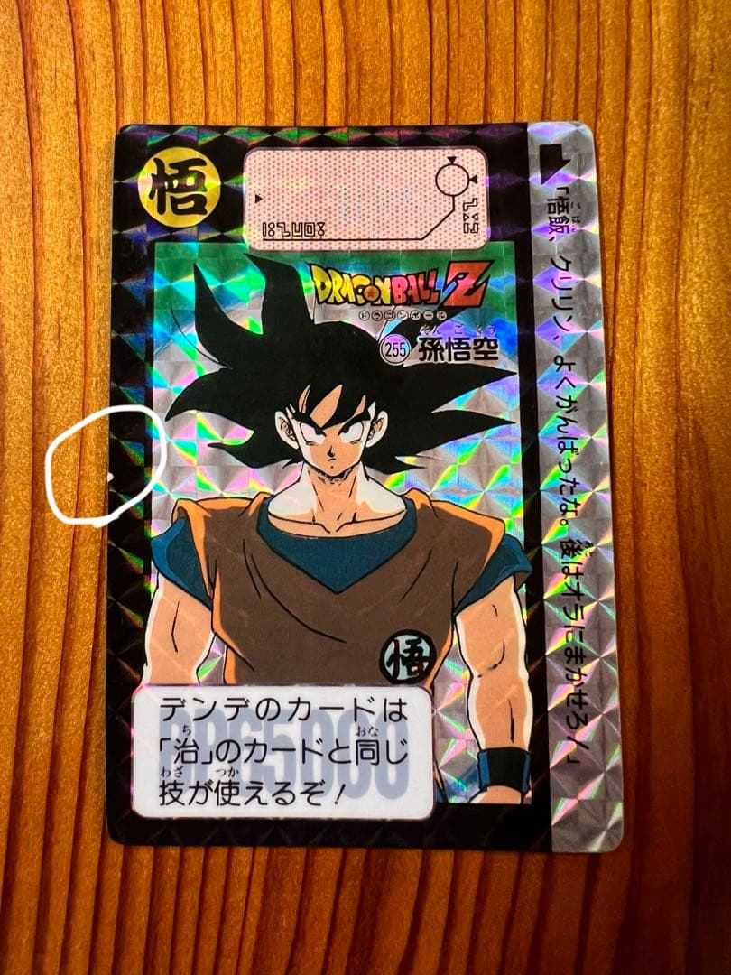 ドラゴンボールZ カードダス 255 孫悟空 極美品