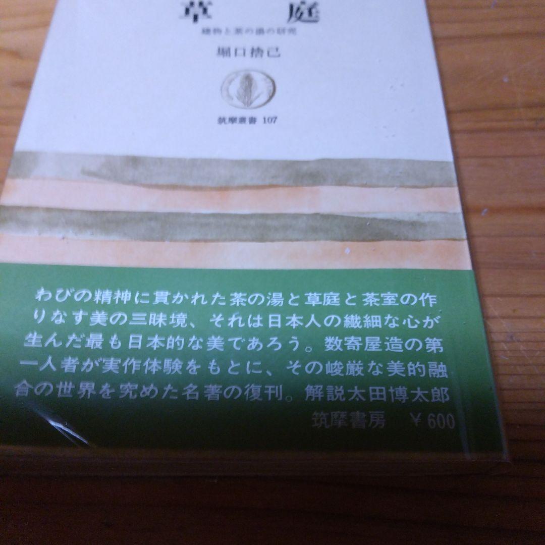 堀口捨己セット【世界、「日本」、草庭 、利休の茶室】4冊＋（α