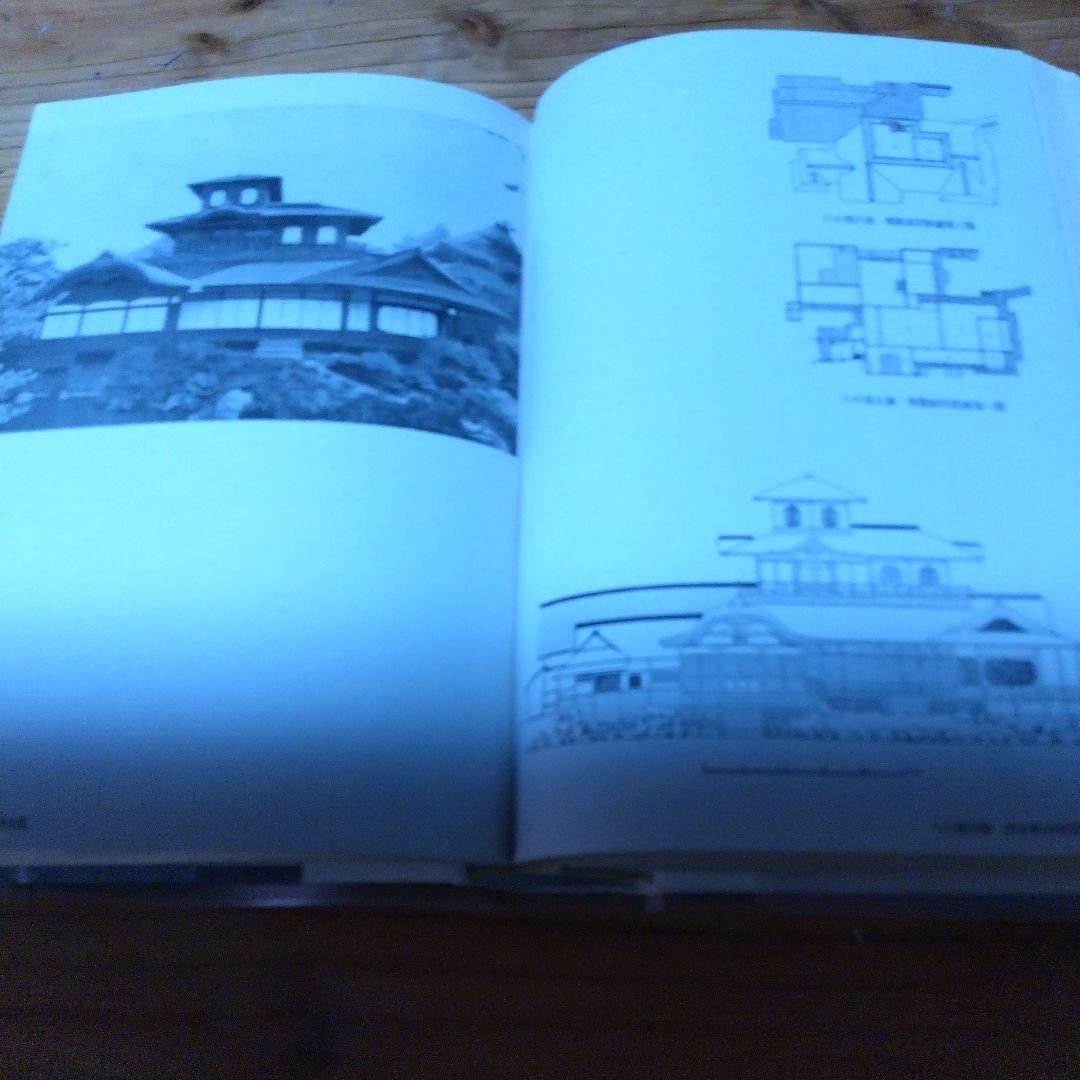 堀口捨己セット【世界、「日本」、草庭 、利休の茶室】4冊＋（α