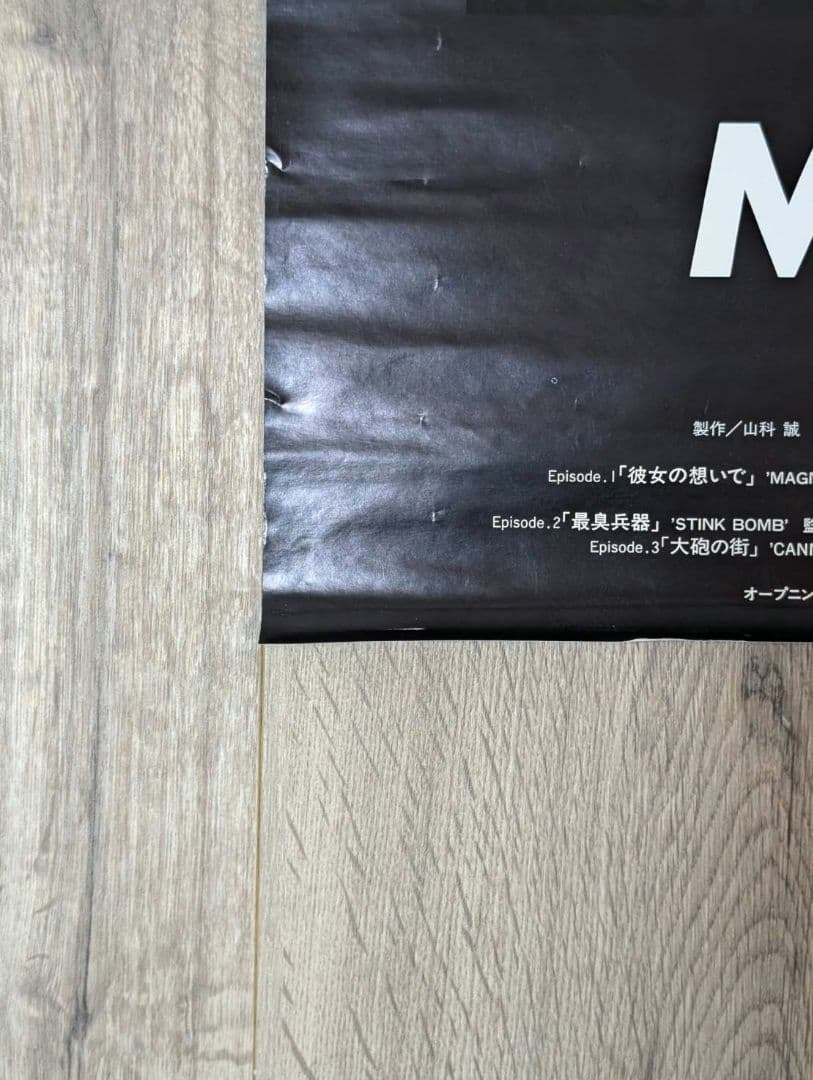 大友克洋【当時モノ】Movie ”MEMORIES”　メモリーズ　ポスター