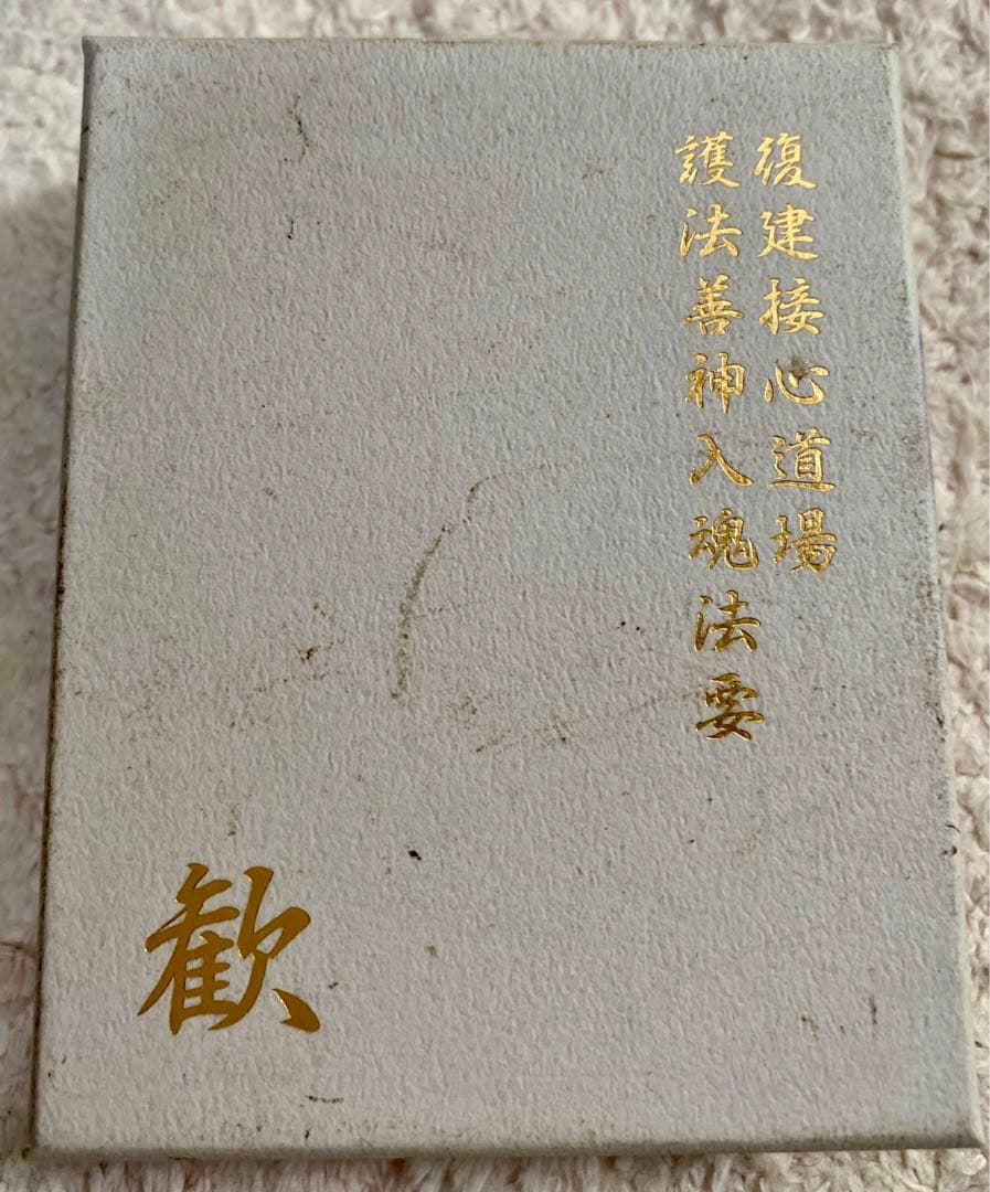 真如苑 ルーペ 記念品 復建接心道場護法善神入魂法要 - メルカリ