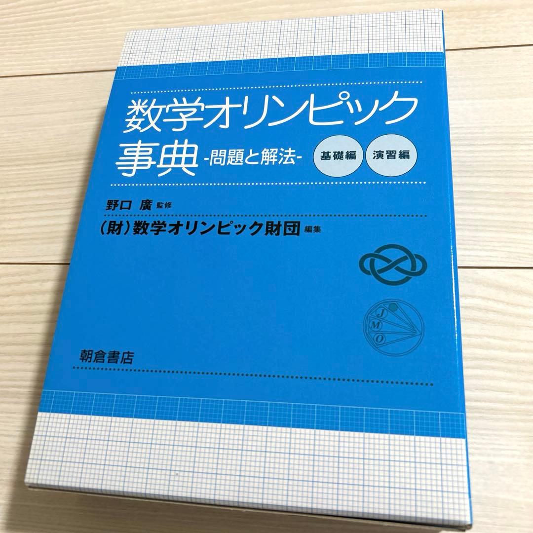 数学オリンピック事典 : 問題と解法 基礎編　演習編 数学オリンピック事典ー問題と解法ー基礎編・演習編（野口廣・編