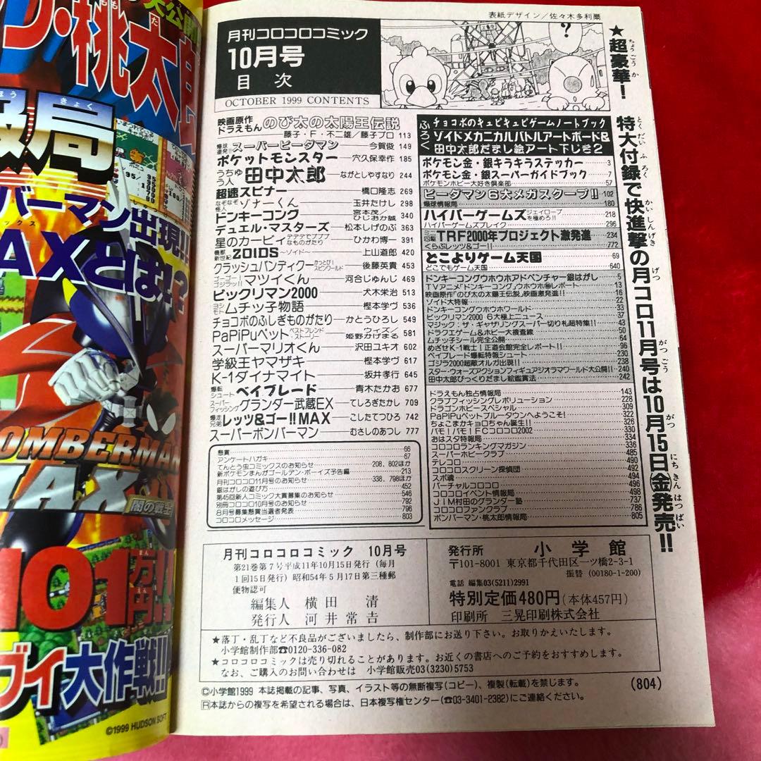 コロコロコミック 1999年10月号 - メルカリ