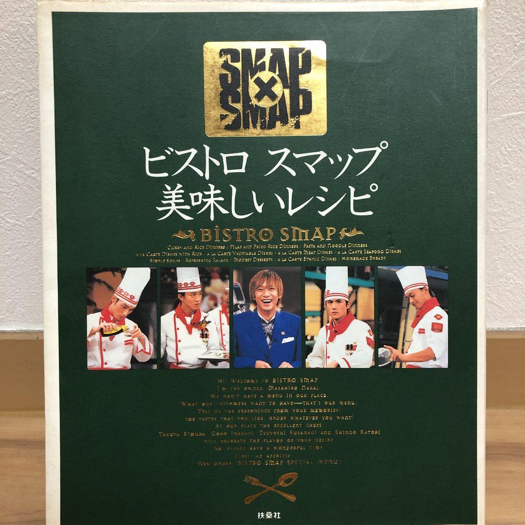 ビストロスマップ美味しいレシピ : SMAP×SMAP Amazon.co.jp: ビストロスマップ美味しいレシピ : 本