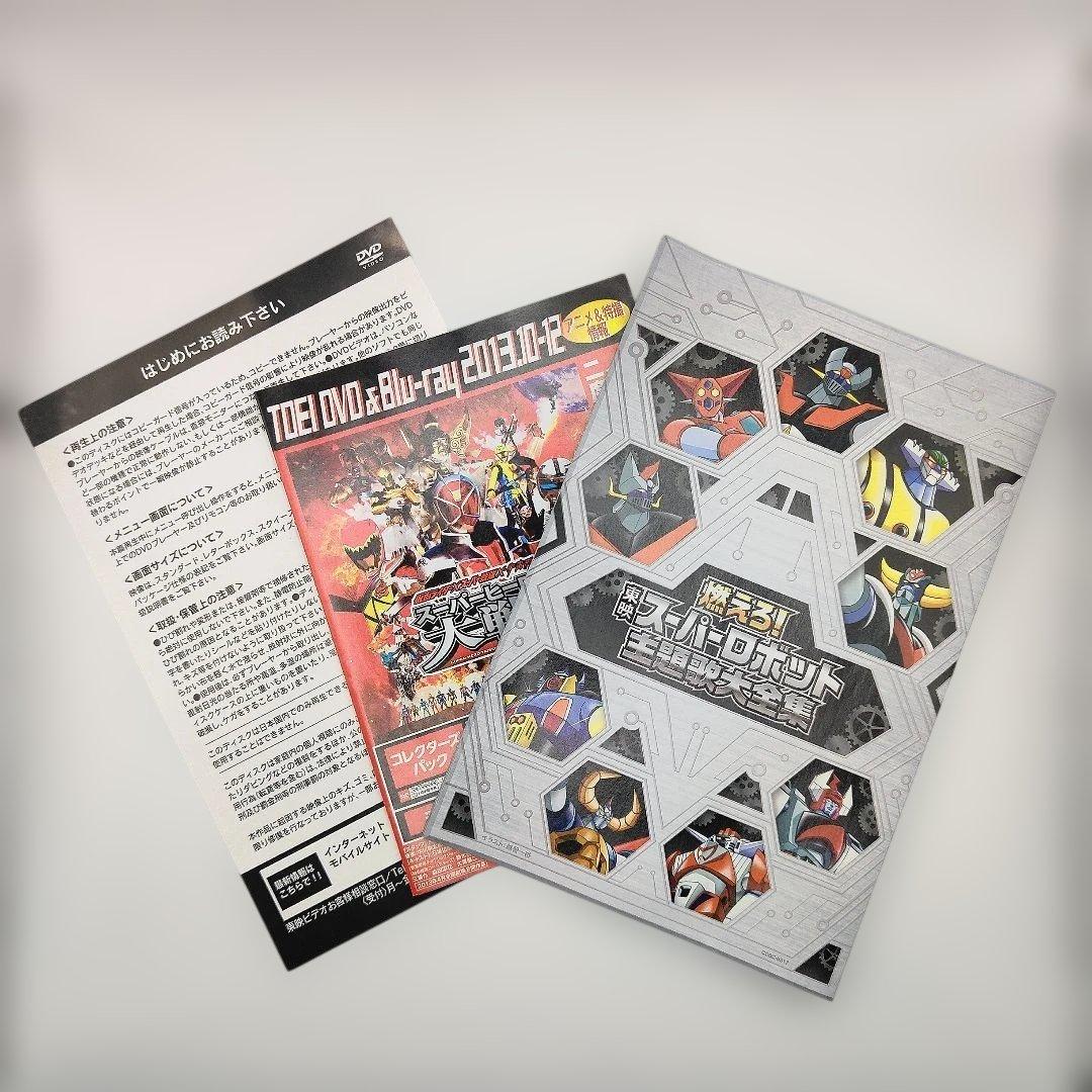 燃えろ!東映スーパーロボット主題歌大全集 - メルカリ