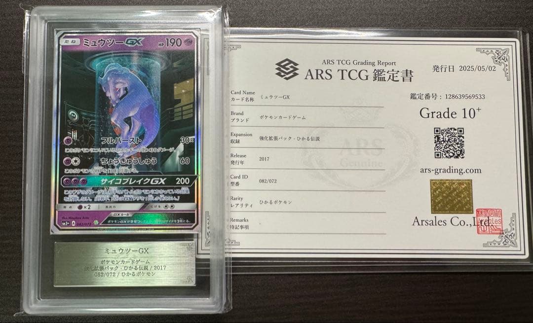 ミュウツーGX シークレット ひかる伝説 ARS鑑定 ars10+ 鑑定書付き