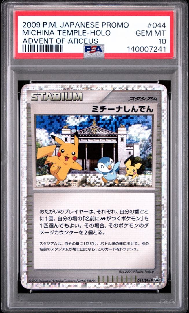PSA10 ミチーナしんでん PROMO DPt-Pプロモカード 044/051 PSA10鑑定済〕ミチーナしんでん【P】{044/DPt-P}