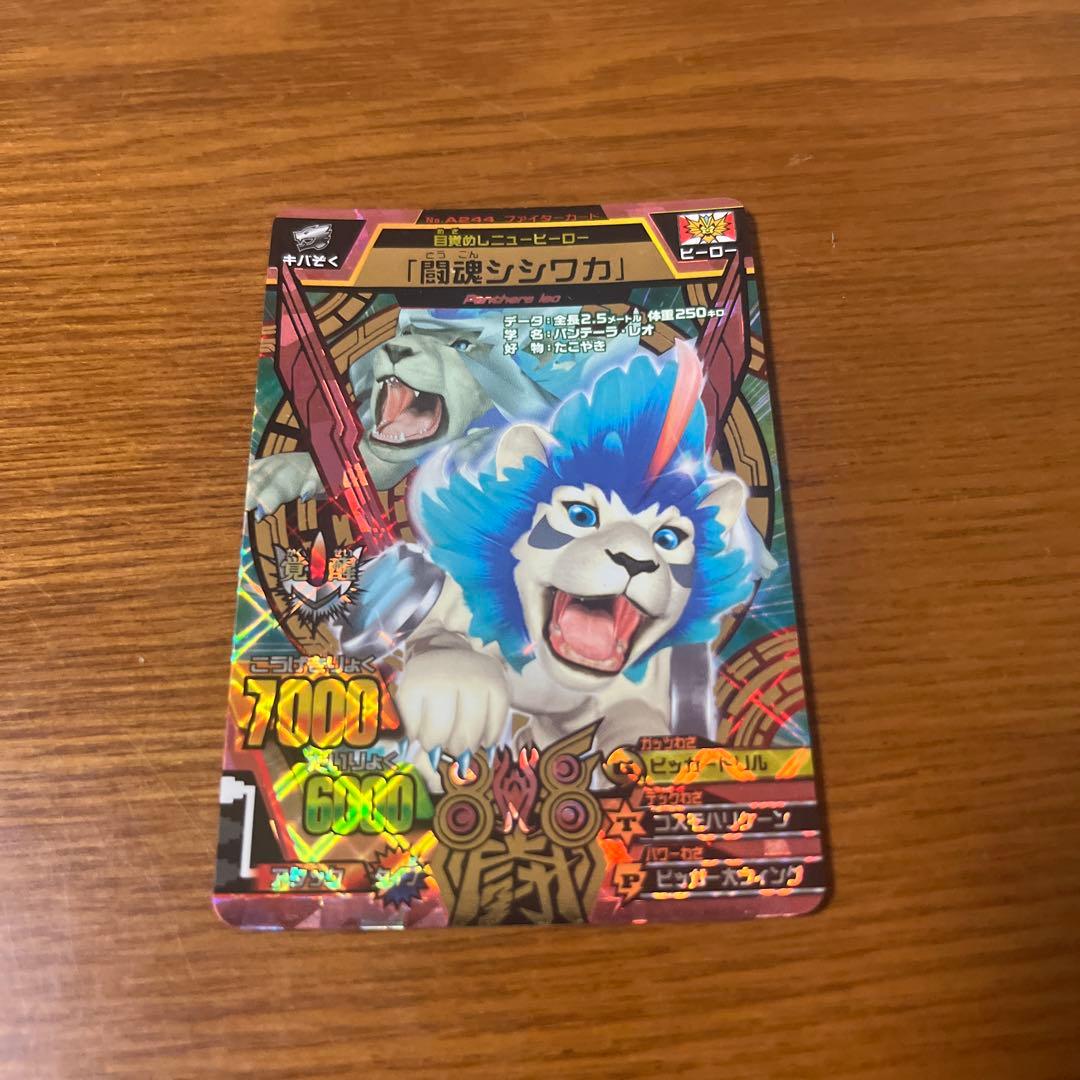 グレートアニマルカイザー 闘魂シシワカ 究極レア - メルカリ