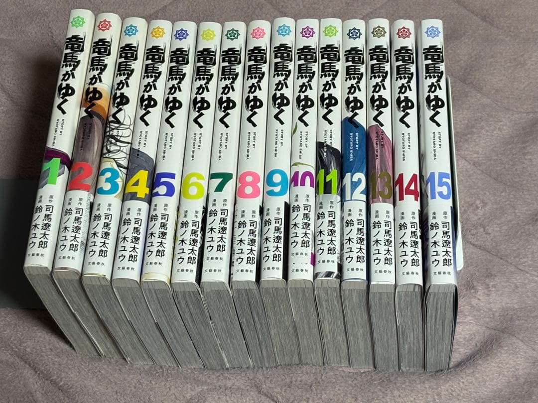 竜馬がゆく 1〜15巻セット 鈴ノ木ユウ/司馬遼太郎 全巻初版帯付き 美品