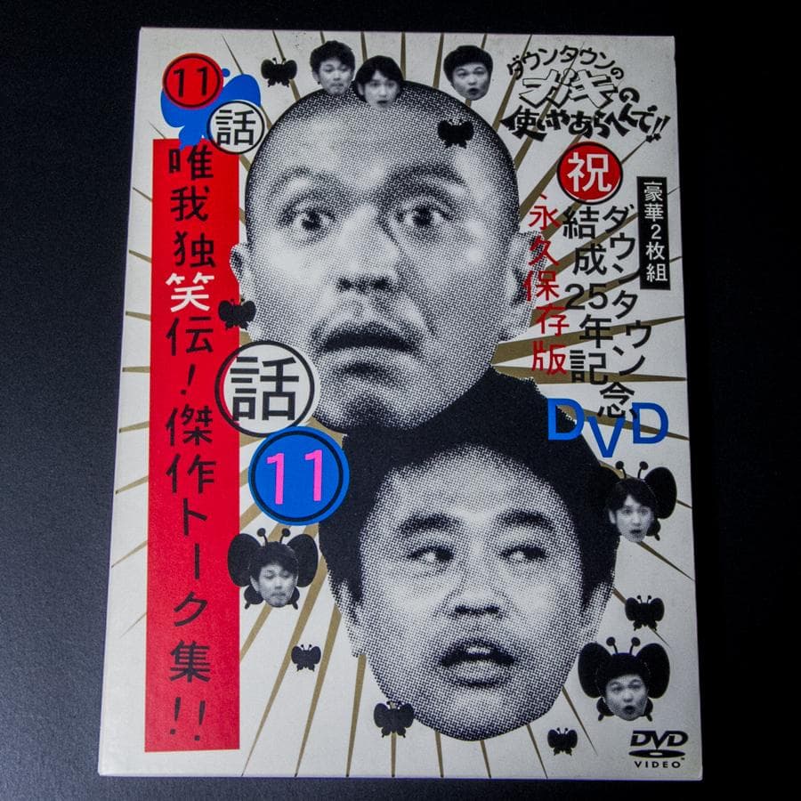 ガキの使い 25周年記念 永久保存版 第11巻 DVD 2枚組 - メルカリ