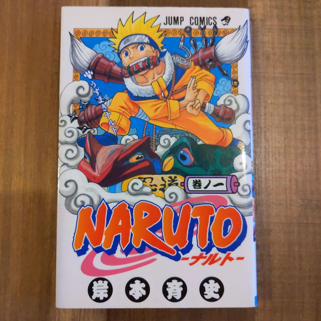 NARUTO(ナルト) 巻ノ一 初版 第1刷発行 - メルカリ
