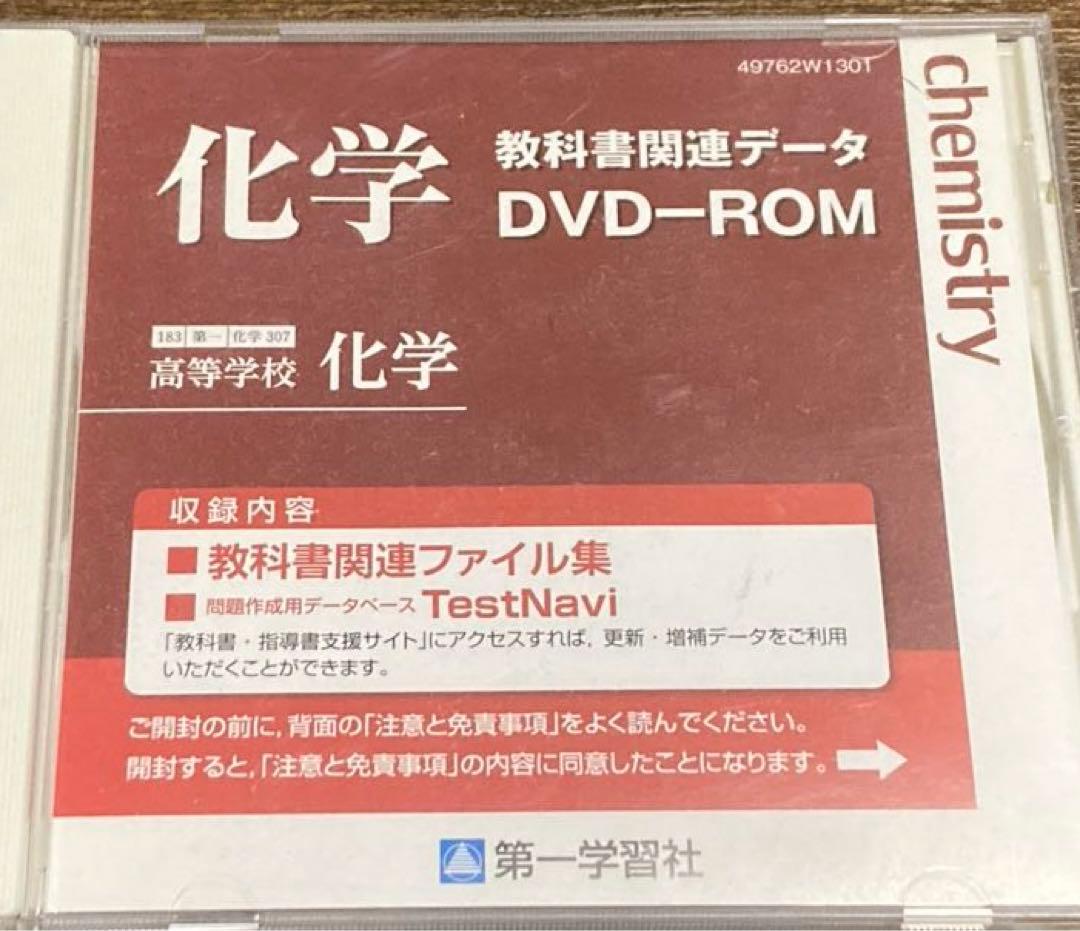 化学教科書　デジタルデータ、セミナー化学DVD、化学プリント 化学教科書 デジタルデータ、セミナー化学DVD、化学プリント 2025