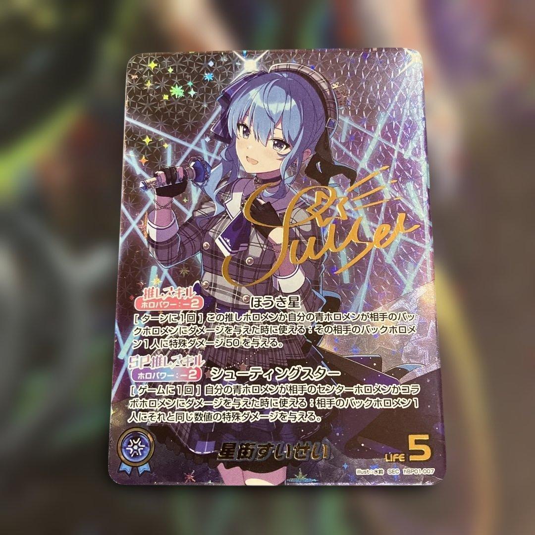 メルカリ便 星街すいせい SEC ホロライブカードゲーム ホロカ サイン