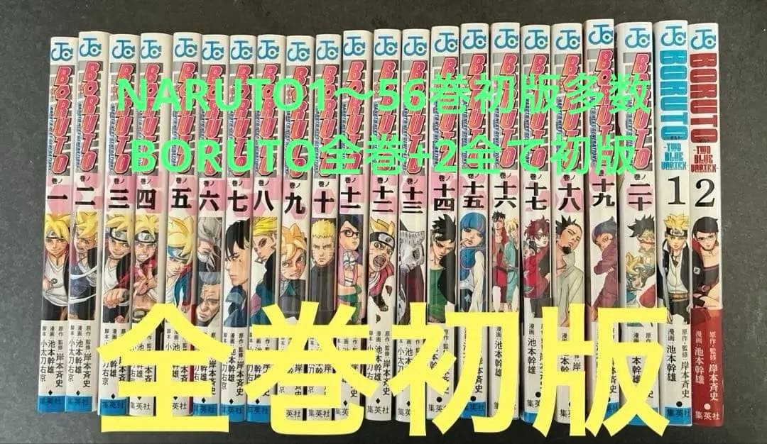 NARUTO1〜56巻 BORUTO全巻TOWBULEVOLTEX1巻2巻 BORUTO-ボルト- -TWO BLUE VORTEX- 1／岸本斉史／池本幹雄 | 集英社