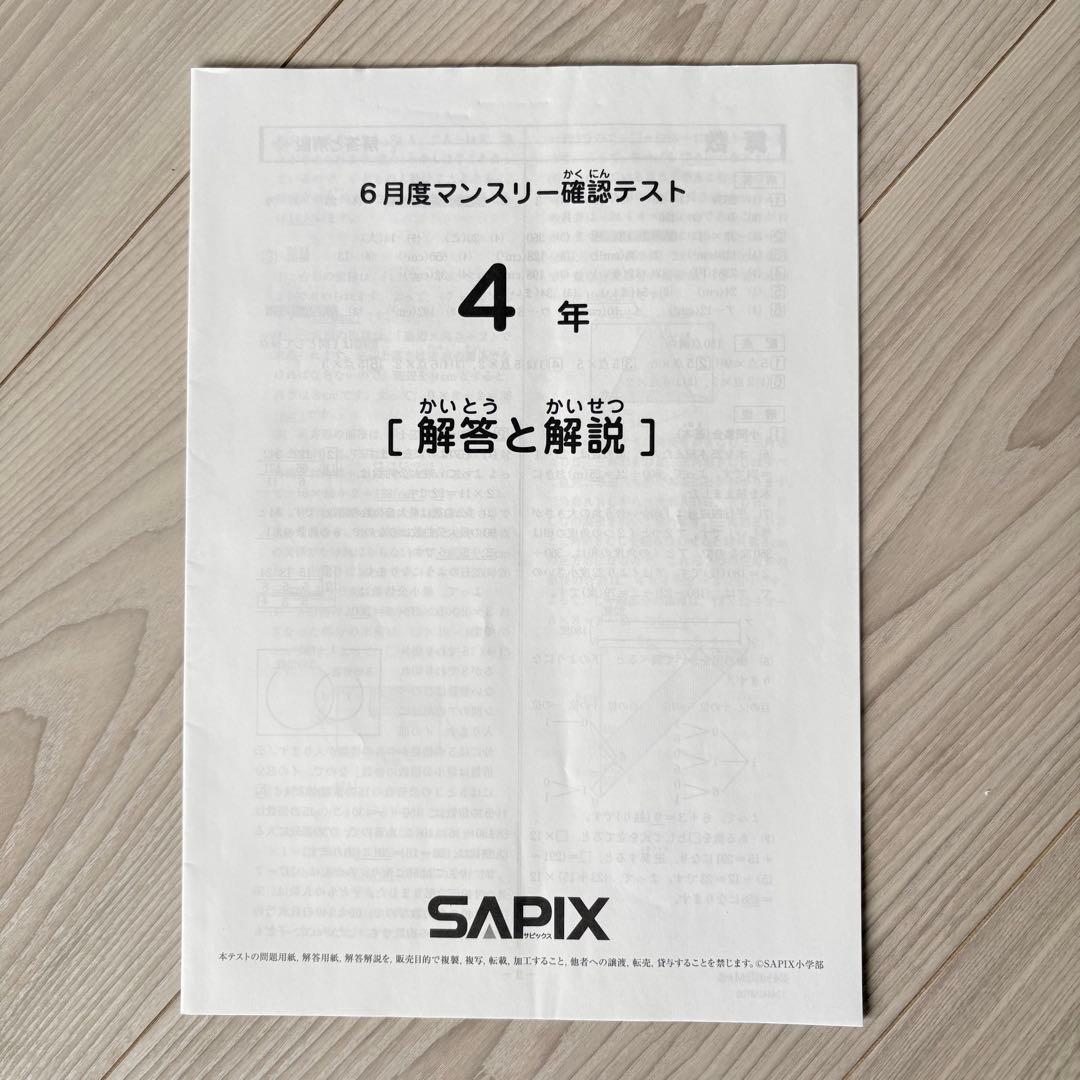美品原本☆サピックス 2024年5月 マンスリー 確認テスト SAPIX 組分け