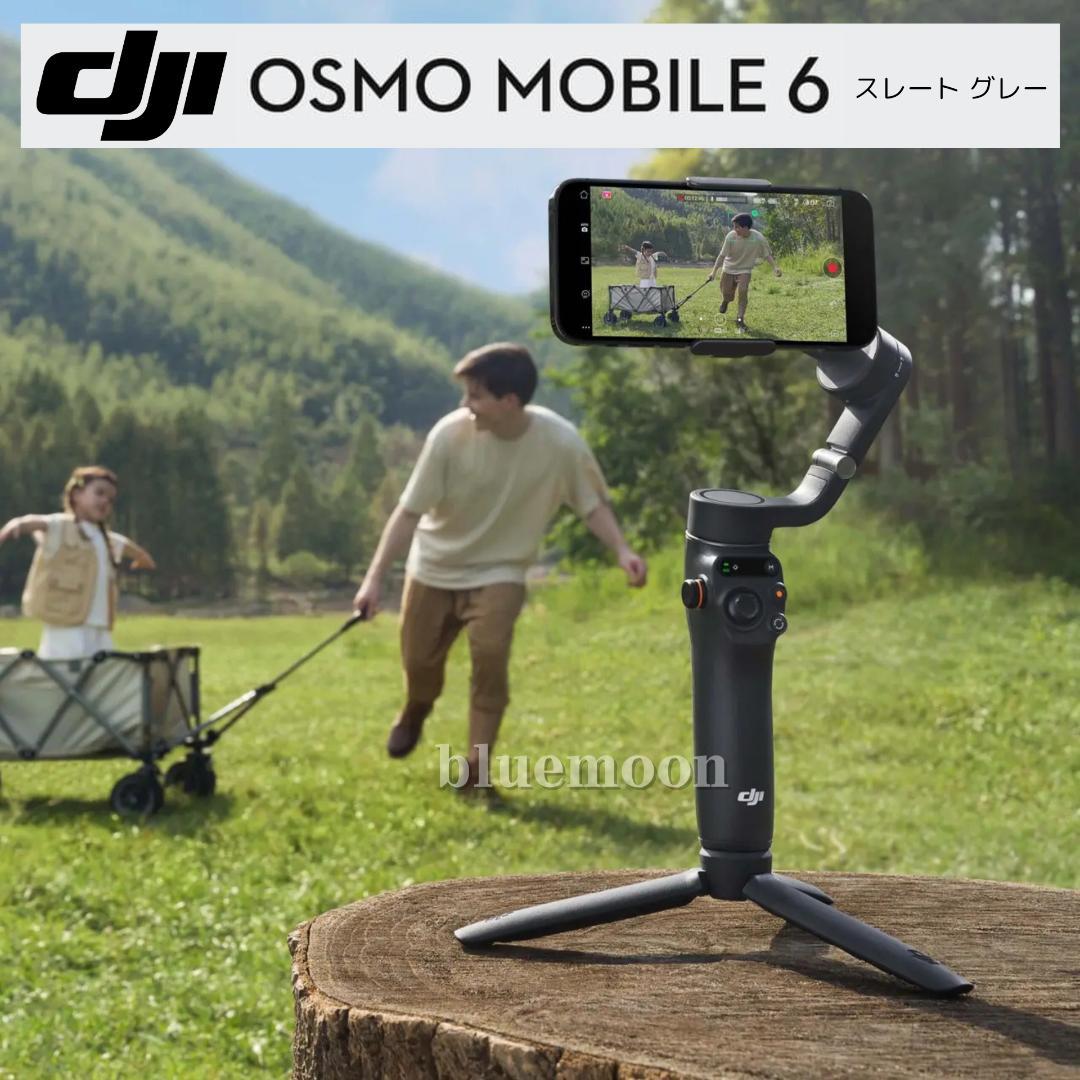【美品】DJI Osmo Mobile 6 スレートグレー（箱・付属品あり） DJI Osmo Mobile 6 ストレートグレー 新品｜フジヤカメラ