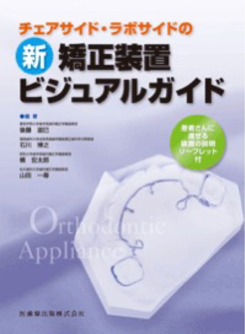 チェアサイド・ラボサイドの新矯正装置ビジュアルガイド 患者さんに渡せる装置の説… チェアサイド・ラボサイドの 新矯正装置ビジュアルガイド | 後藤 滋巳