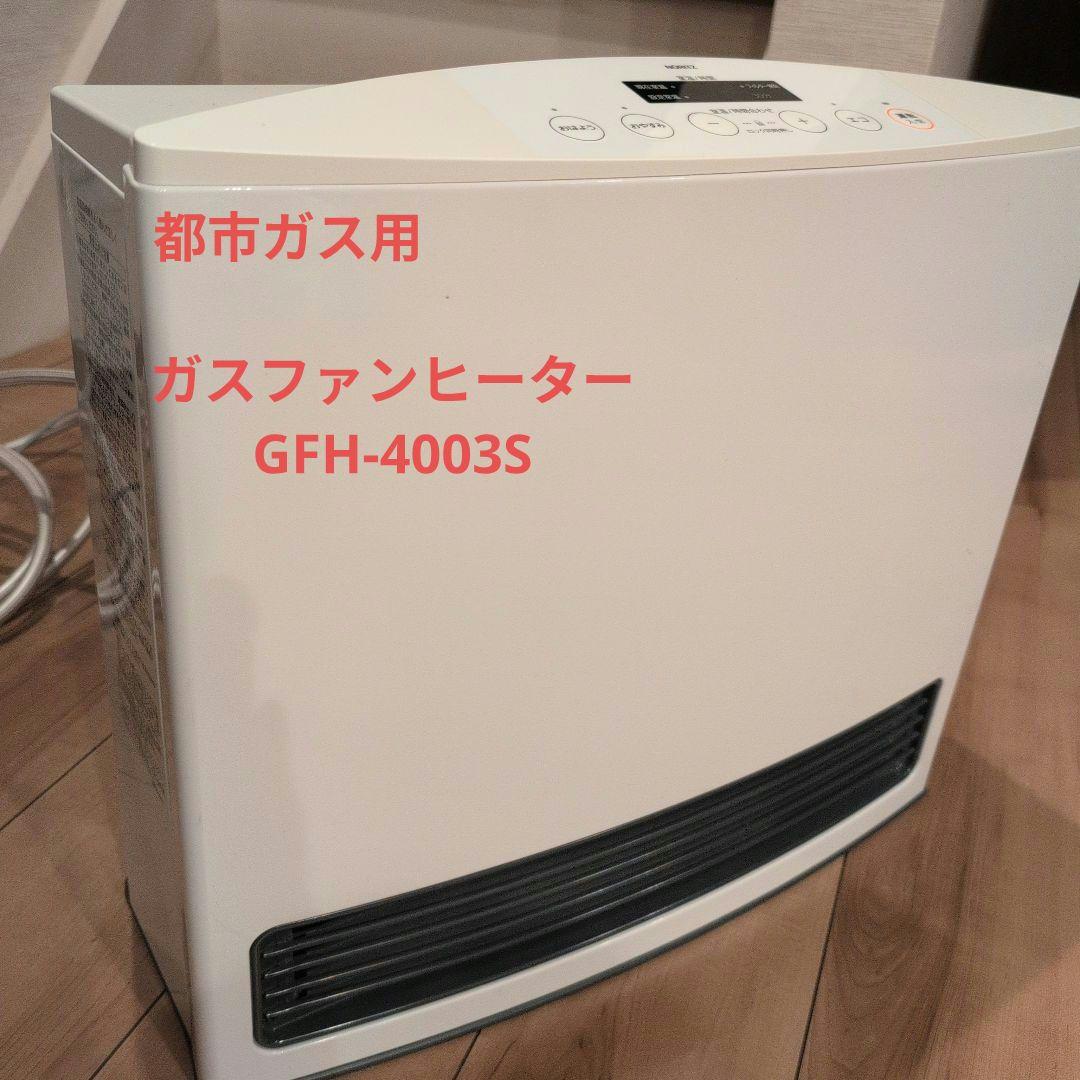 GFH-4003S 都市ガスファンヒーター - メルカリ