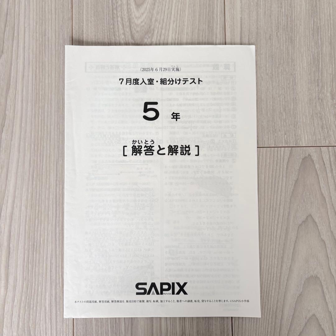 美品原本☆サピックス 2025年10月 マンスリー確認テスト 5年生 SAPIX