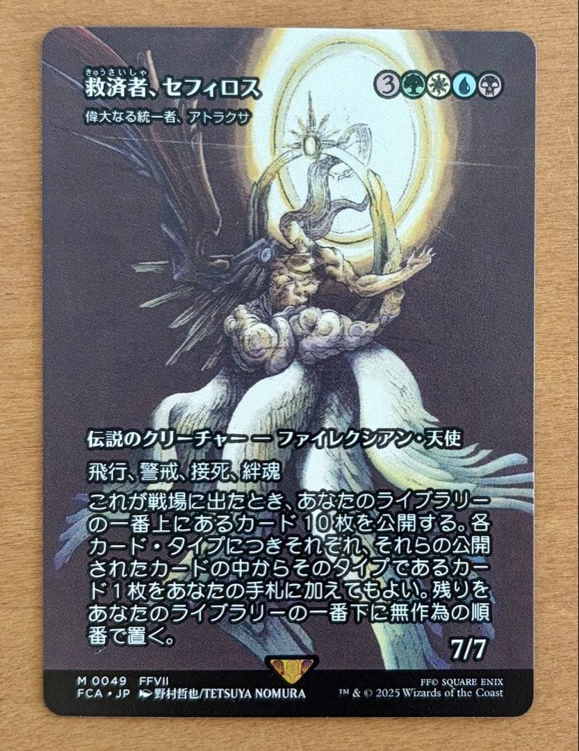 MTG FF 日本語版 救済者、セフィロス/偉大なる統一者、アトラクサ