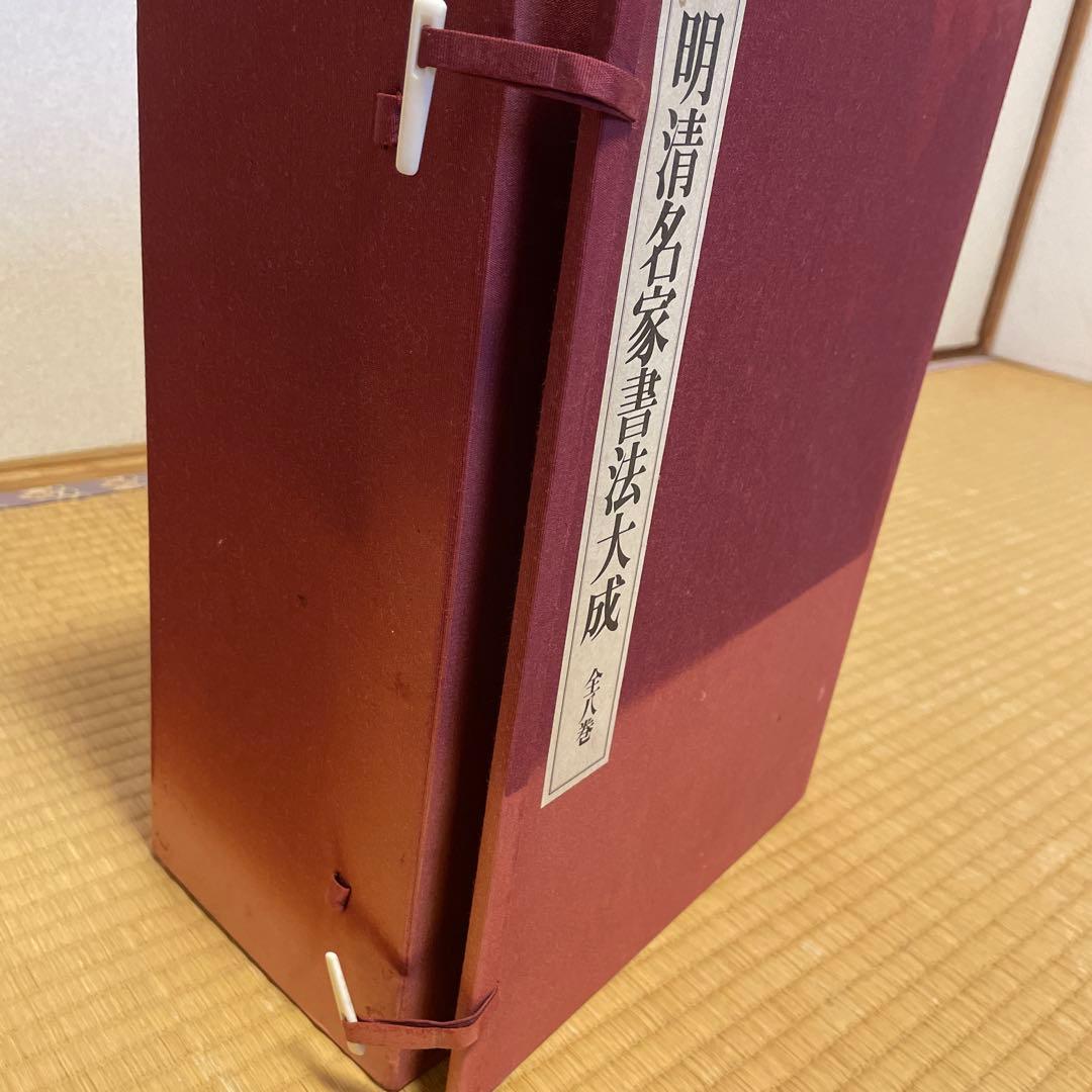 明清名家書法大成　全8巻