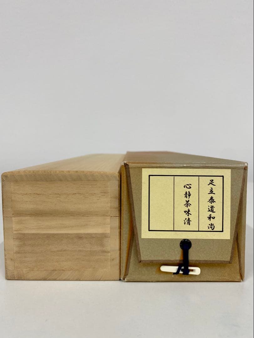 掛軸 茶掛 足立泰道和尚筆【心静茶味香】自筆一行 前大徳寺 住職 大徳