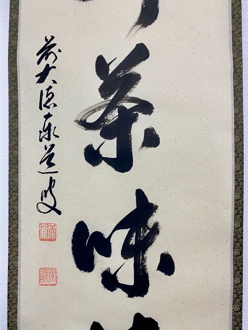 掛軸 茶掛 足立泰道和尚筆【心静茶味香】自筆一行 前大徳寺 住職 大徳