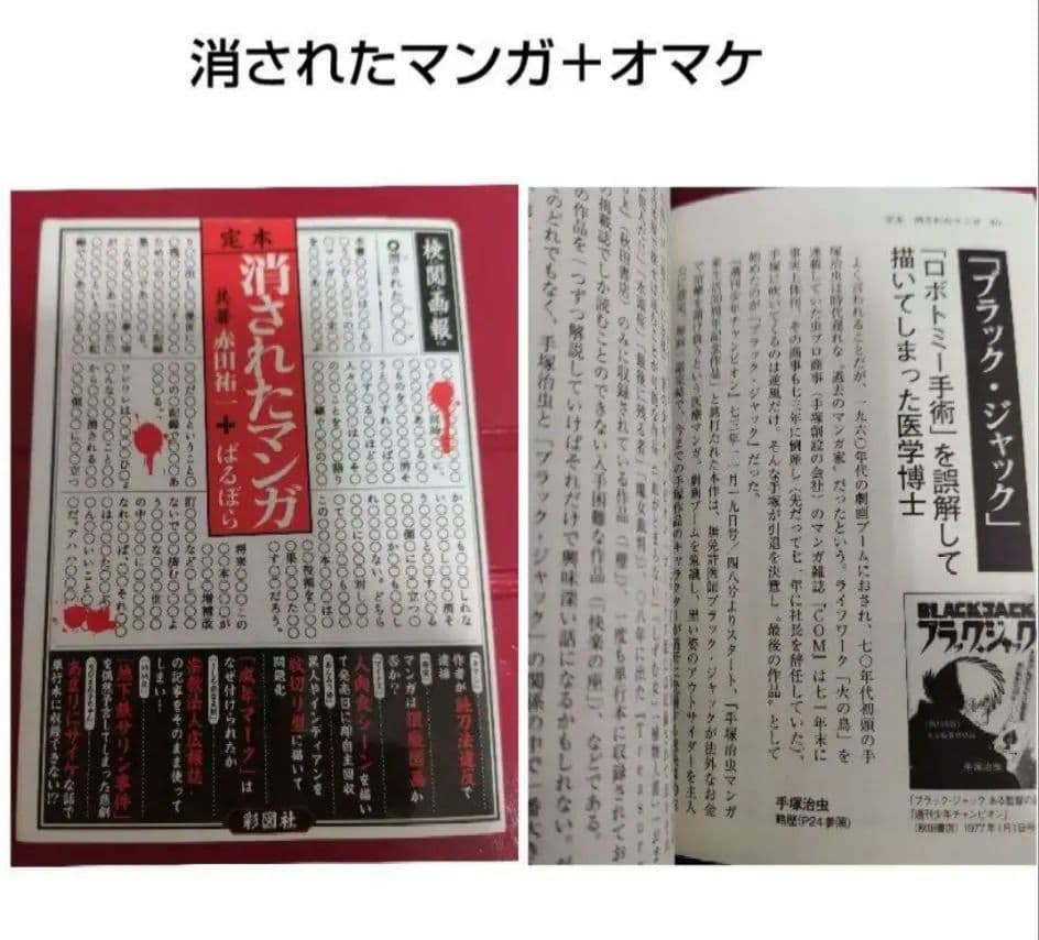 消されたマンガ＋オマケ ブラックジャック封印作品3話 ブラック・ジャック』の封印作品｜イカサマタコサマ