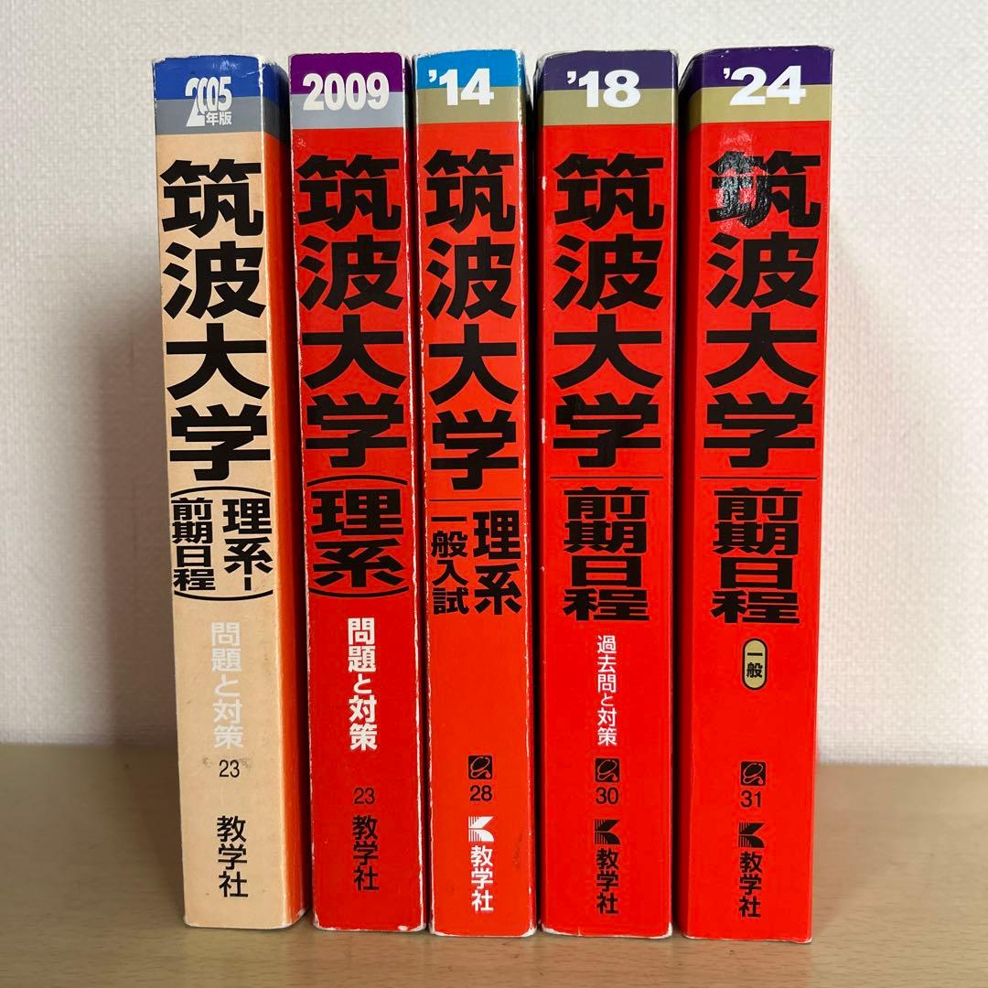 筑波大学 赤本 2024•2018•2014•2009•2005まとめ売り 筑波大学 赤本 2024•2018•2014•2009•2005まとめ売り - メルカリ