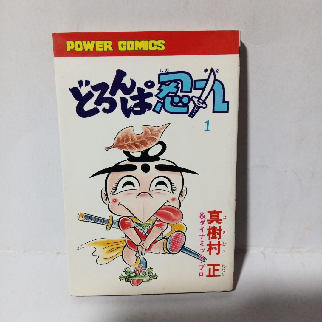 どろんぱ忍丸 1初版 - メルカリ